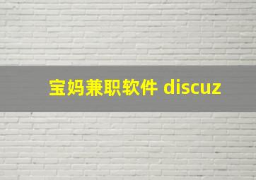 宝妈兼职软件 discuz